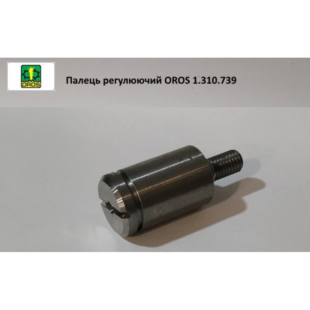 Палец регулирующий OROS, 1.310.739