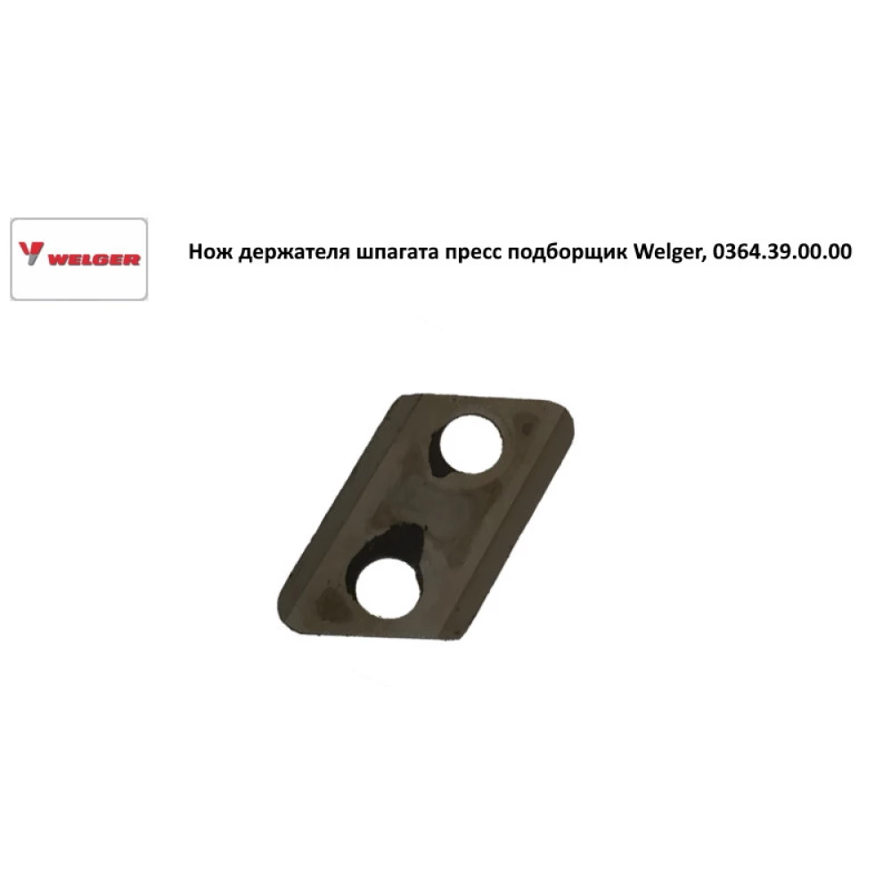 Нож держателя шпагата Welger, 0364.39