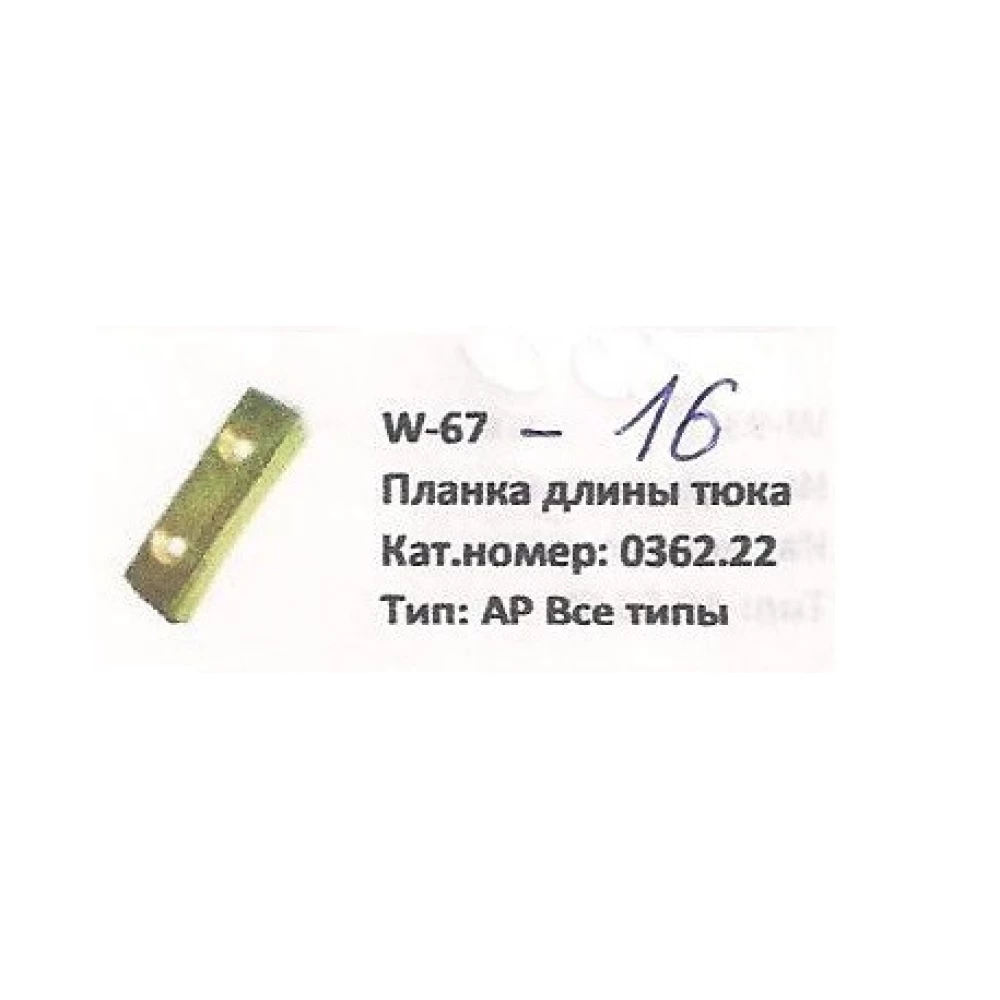 Планка довжини тюка Welger, 0362.22