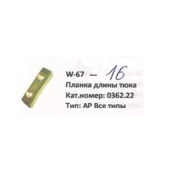 Планка довжини тюка Welger, 0362.22 Планка довжини тюка Welger, 0362.22