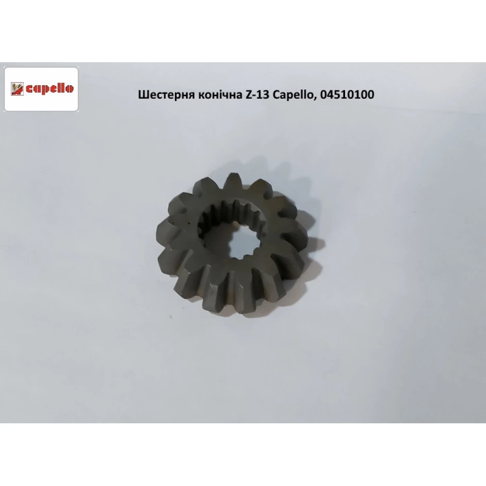 Шестерня коническая Z-13 Capello, 04.5101.00