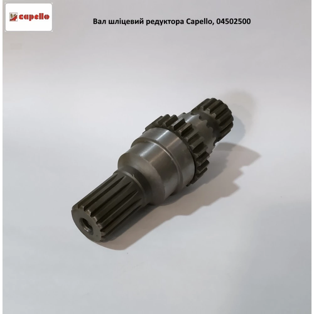 Вал шлицевой редуктора Capello, 04.5025.00