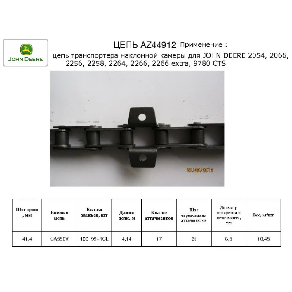 Цепь транспортера наклонной камеры на John Deere 2054, 2056, 2058, 2254, 2256, 2258, 9780 CTS, AZ44912