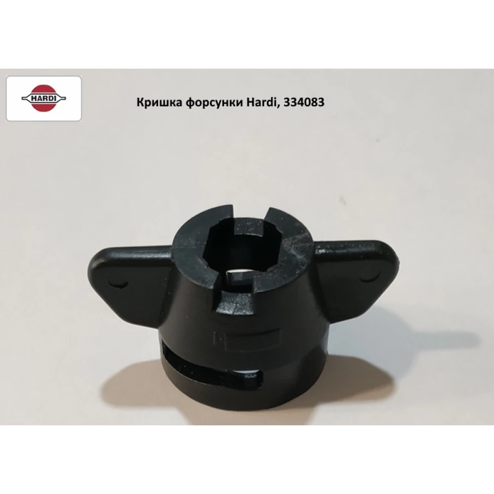 Кришка форсунки Hardi, 334083