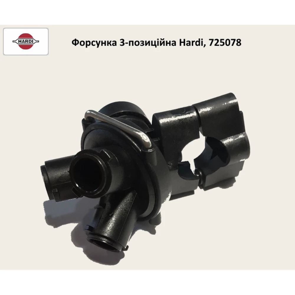 Форсунка 3-позиційний корпус Hardi, 725078