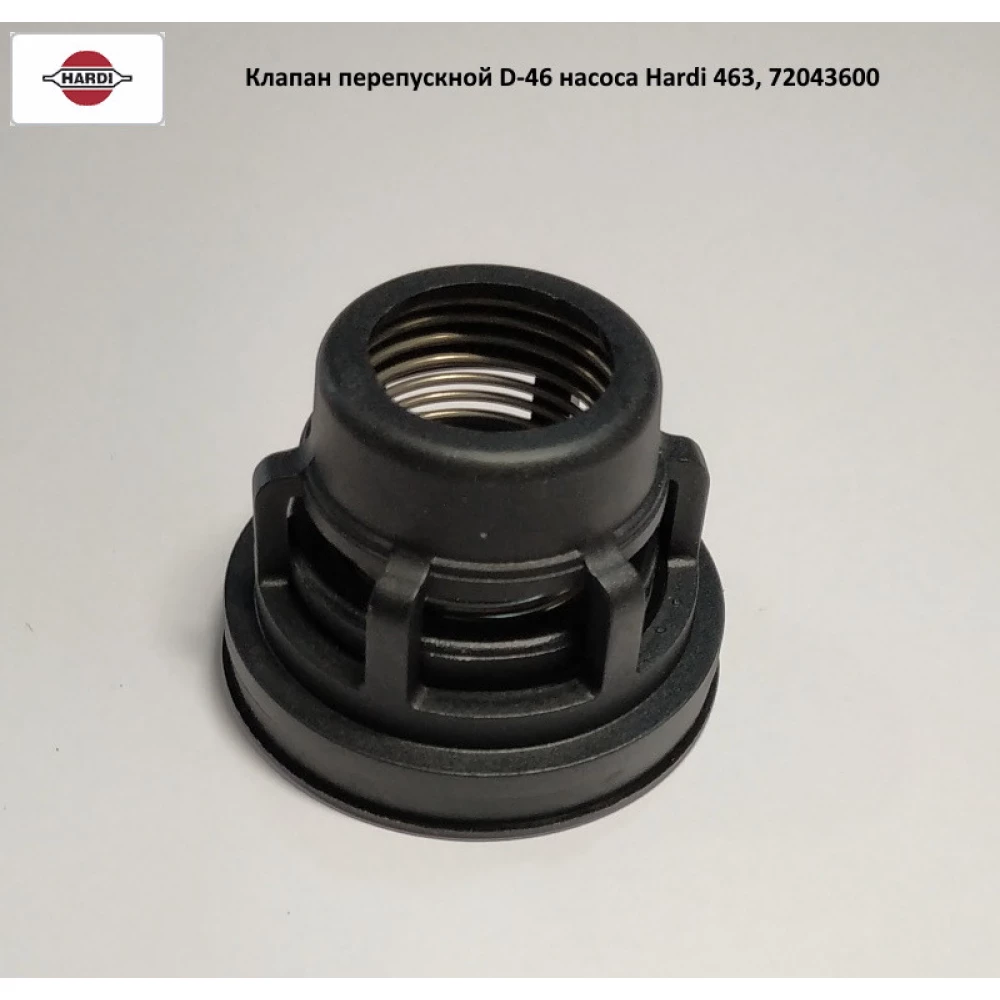 Клапан перепускной D-46 Hardi, 72043600