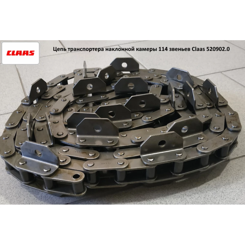 Цепь транспортера наклонной камеры 114 звеньев Claas 520902.0