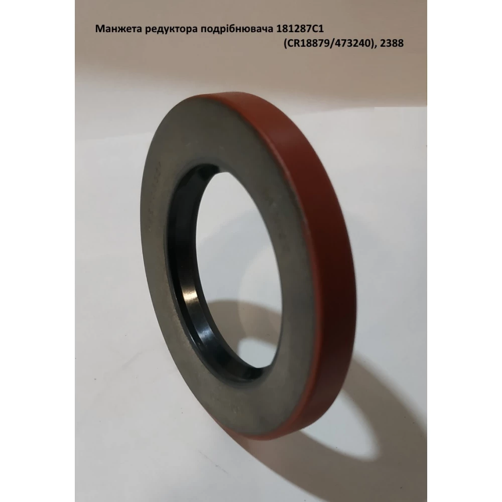 Манжета редуктора подрібнювача 181287C1 (CR18879/473240), 2388