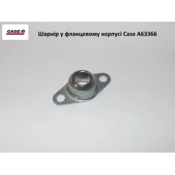 Шарнір у фланцевому корпусі Case A63366, 87364072