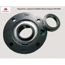 Підшипник з корпусом комбайна Massey Ferguson D41716400 аналог RME 65-214