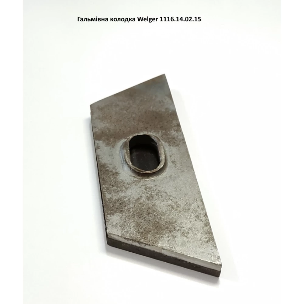 Гальмівна колодка Welger, 1116.14.02.15