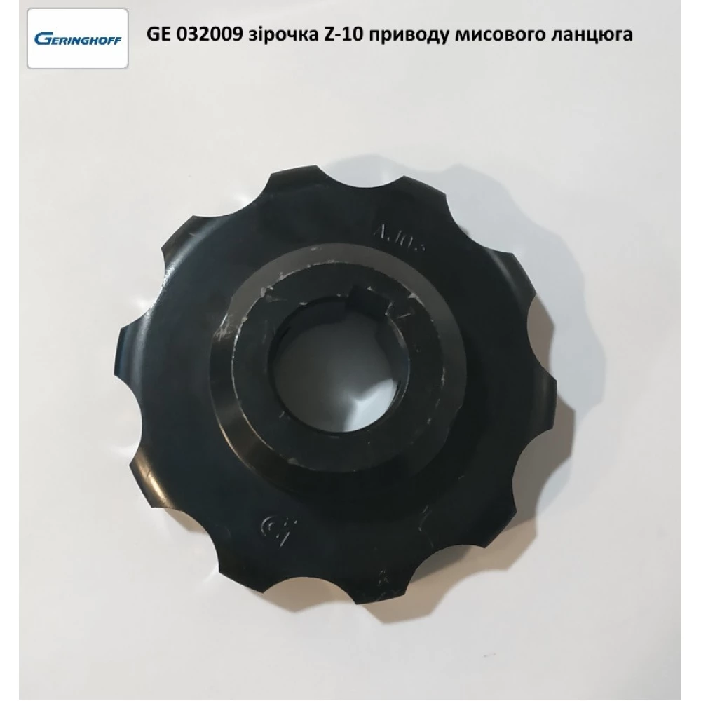 Звездочка Z-10 (оригинал) Geringhoff  привода мысовой цепи, PCA