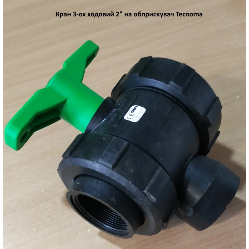 Кран 3-ох ходовой 2“ резьба внутренняя на опрыскиватель Tecnoma
