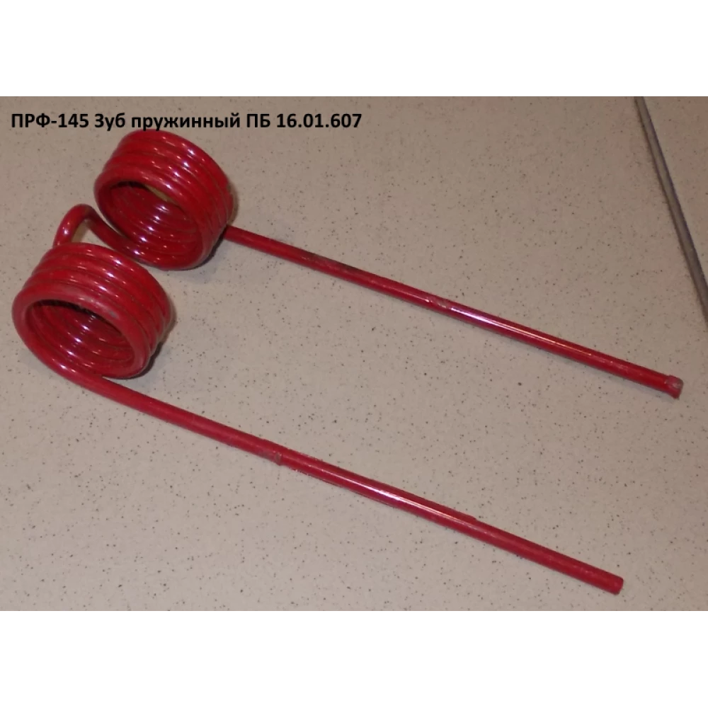 Зуб пружинний ПРФ-180 ПБ 16.01.607