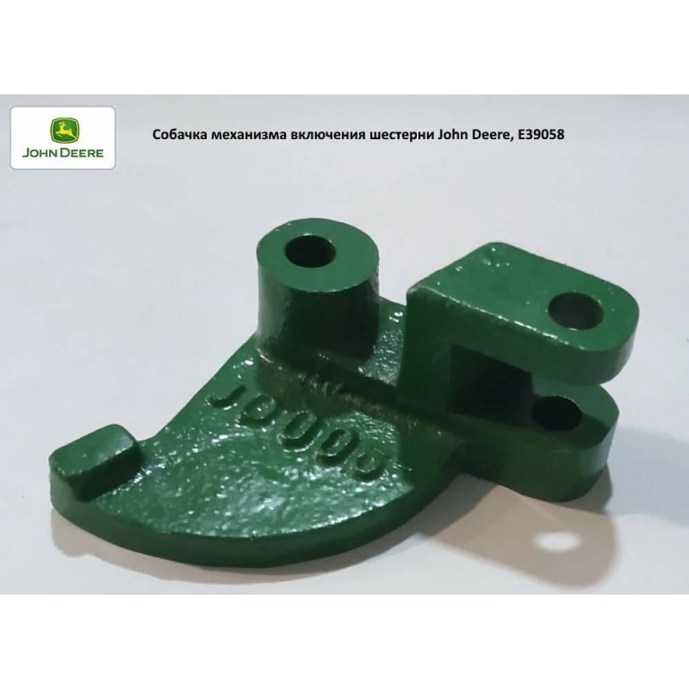 Собачка механізму увімкнення шестерні John Deere, E39058