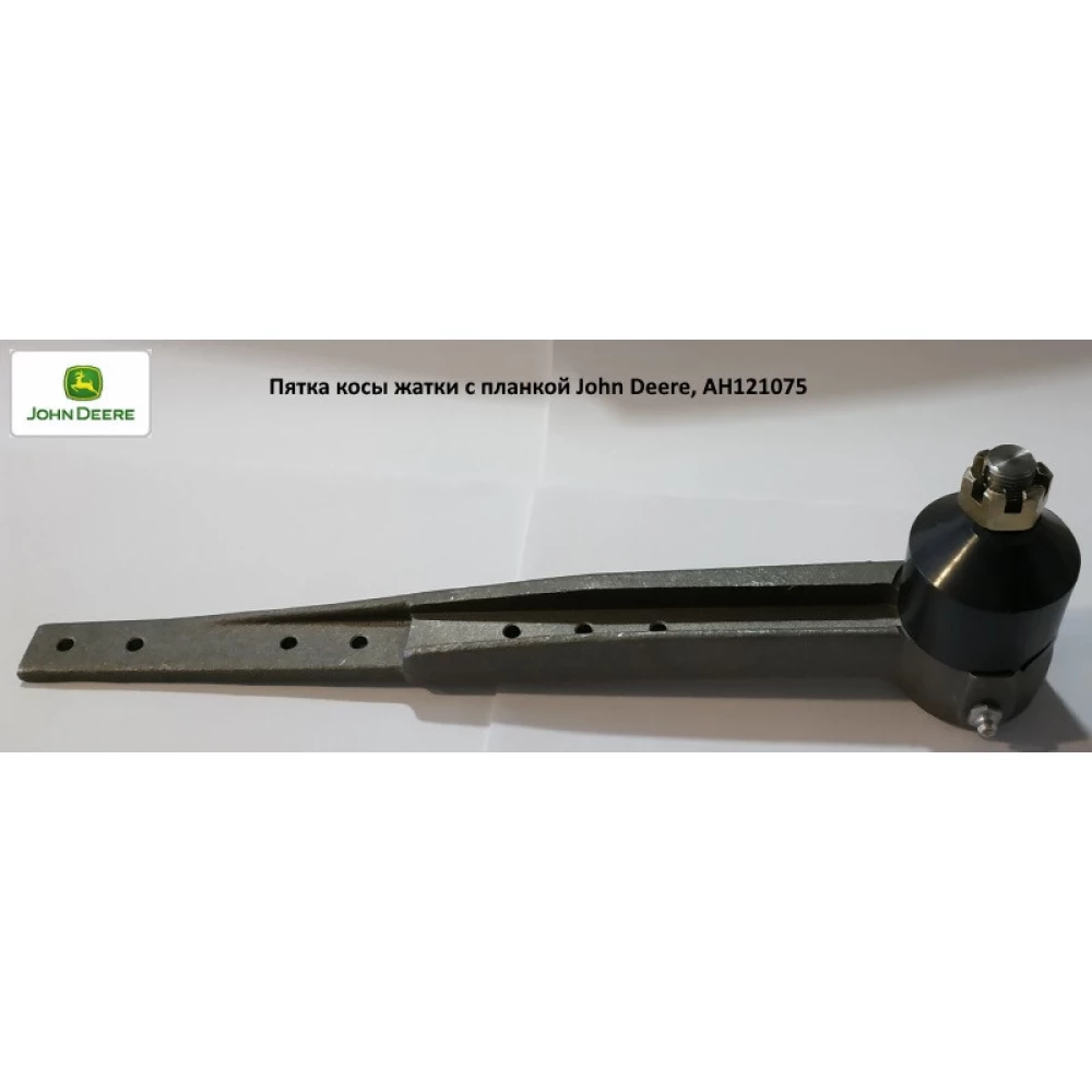 Головка коси жатки з планкою John Deere, AH121075