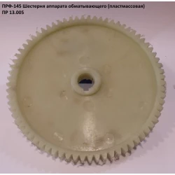Шестерня ПРФ-180 ПР 13.005