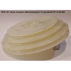 Шкив ПРФ-180 ПР 13.00.004