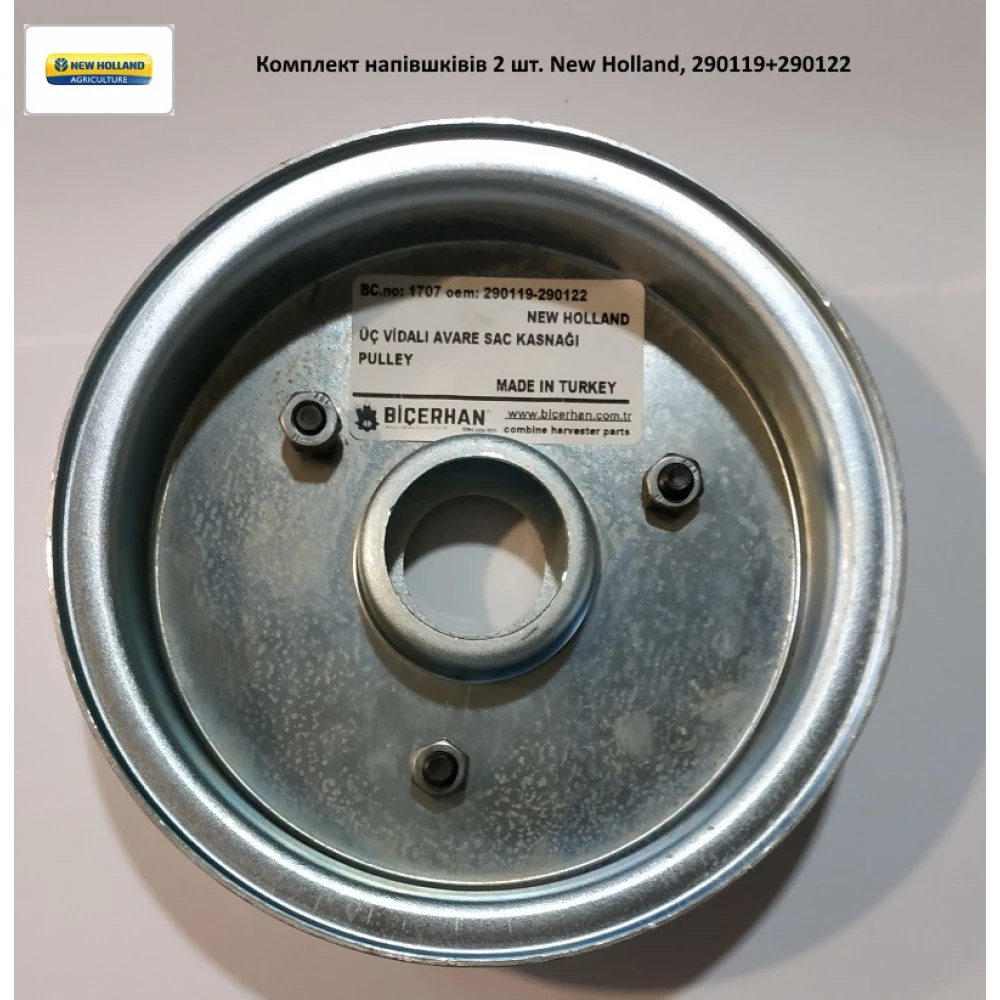 Комплект полушкивов New Holland, 290119+290122