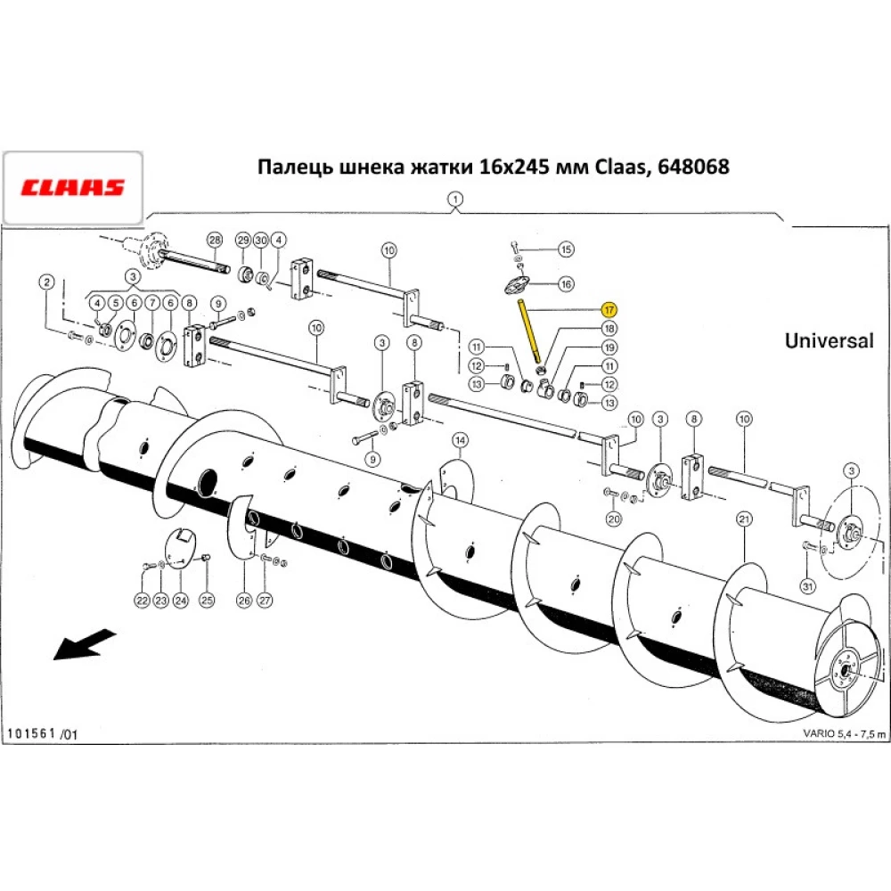 Палець шнека жатки 16х245 мм Claas, 648068