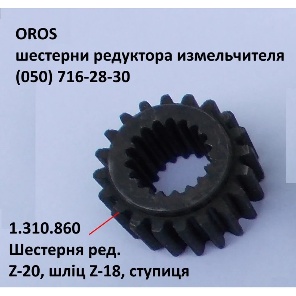 Шестерня редуктора Z-20, 18 шлицов OROS HSA,  1.310.860
