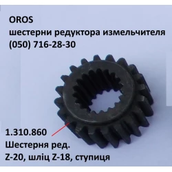 Шестерня редуктора Z-20, 18 шлицов OROS HSA,  1.310.860