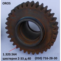 Шестерня Z-33, D-40 мм OROS HSA, 1.320.564