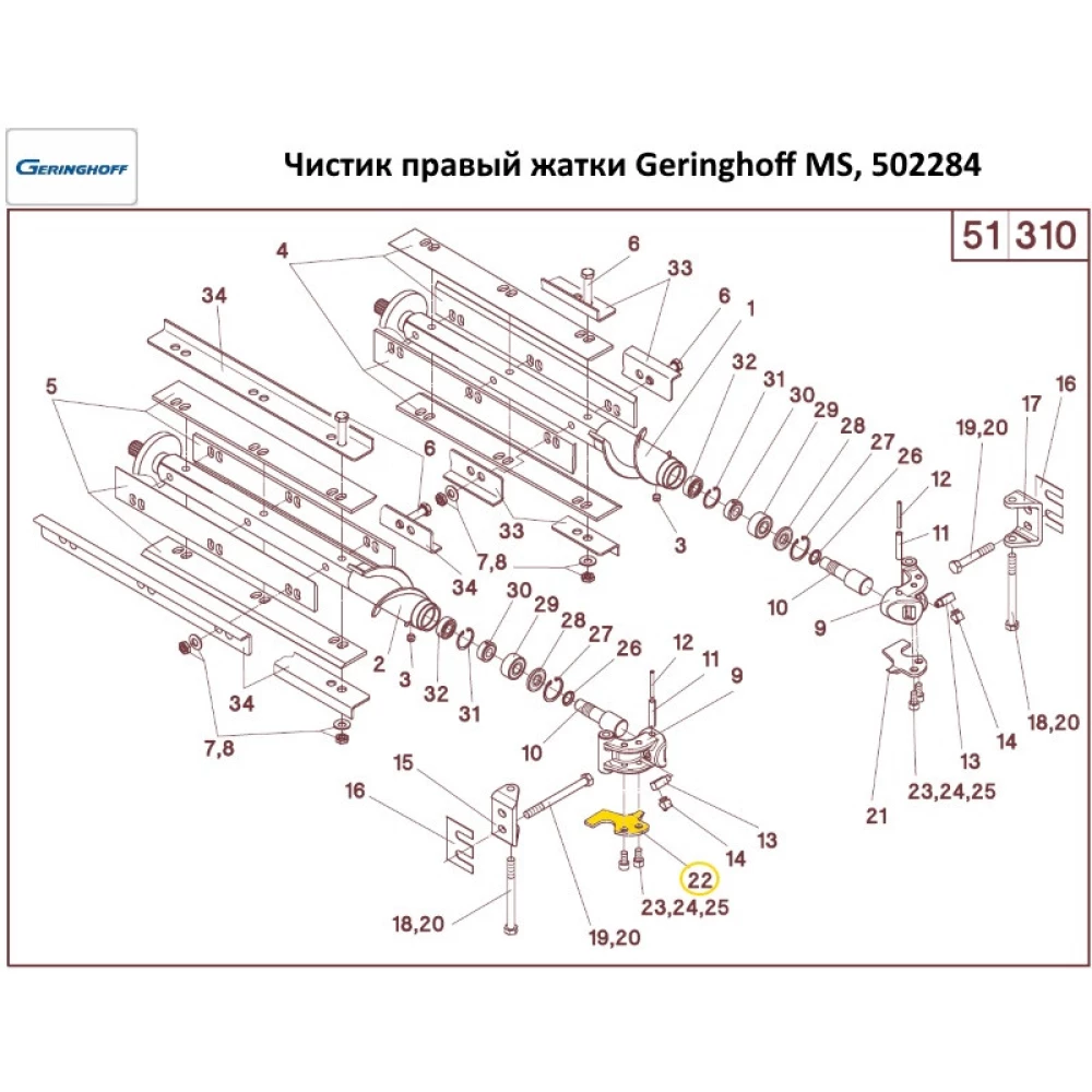 Чистик права жатки Geringhoff MS, 502284