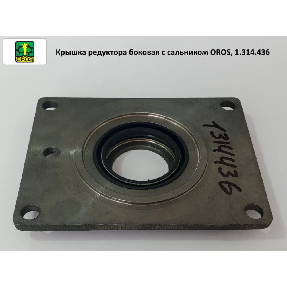 Крышка редуктора боковая с сальником OROS, 1.314.436