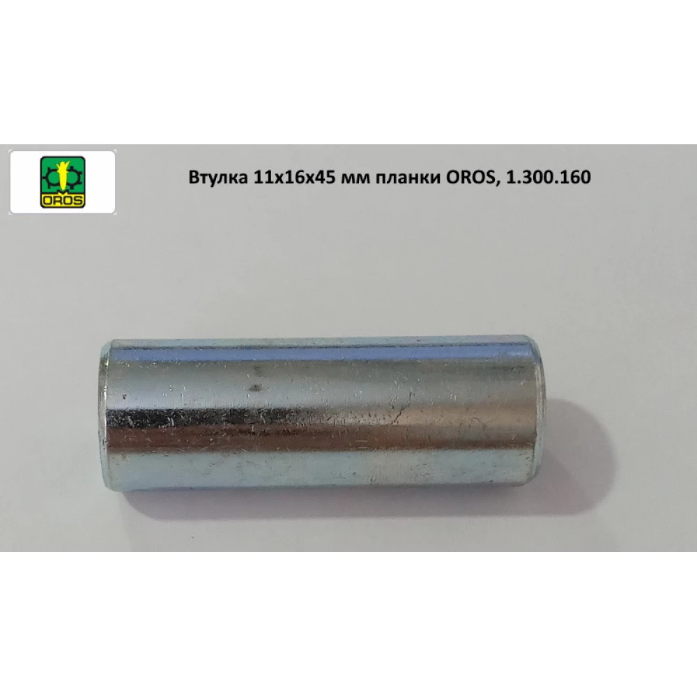 Втулка 11х16х45 мм планки OROS, 1.300.160