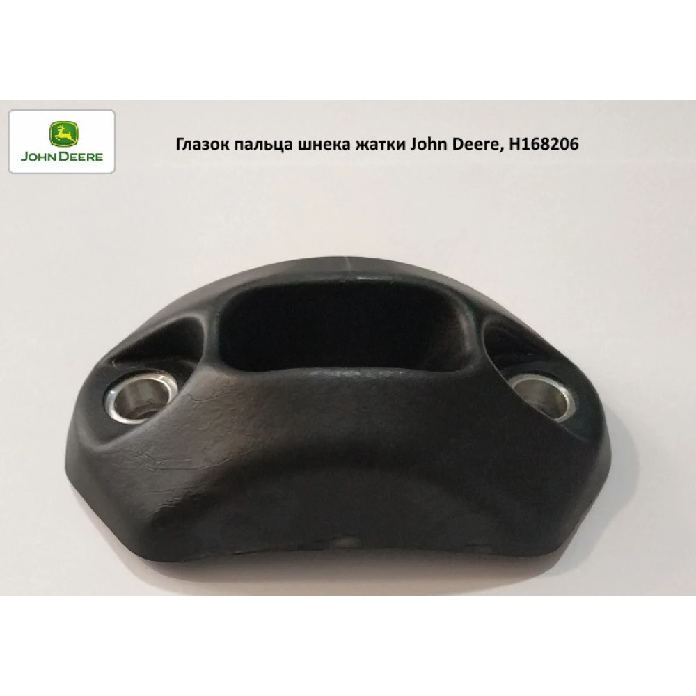 Вічко пальця шнека жатки John Deere, H168206
