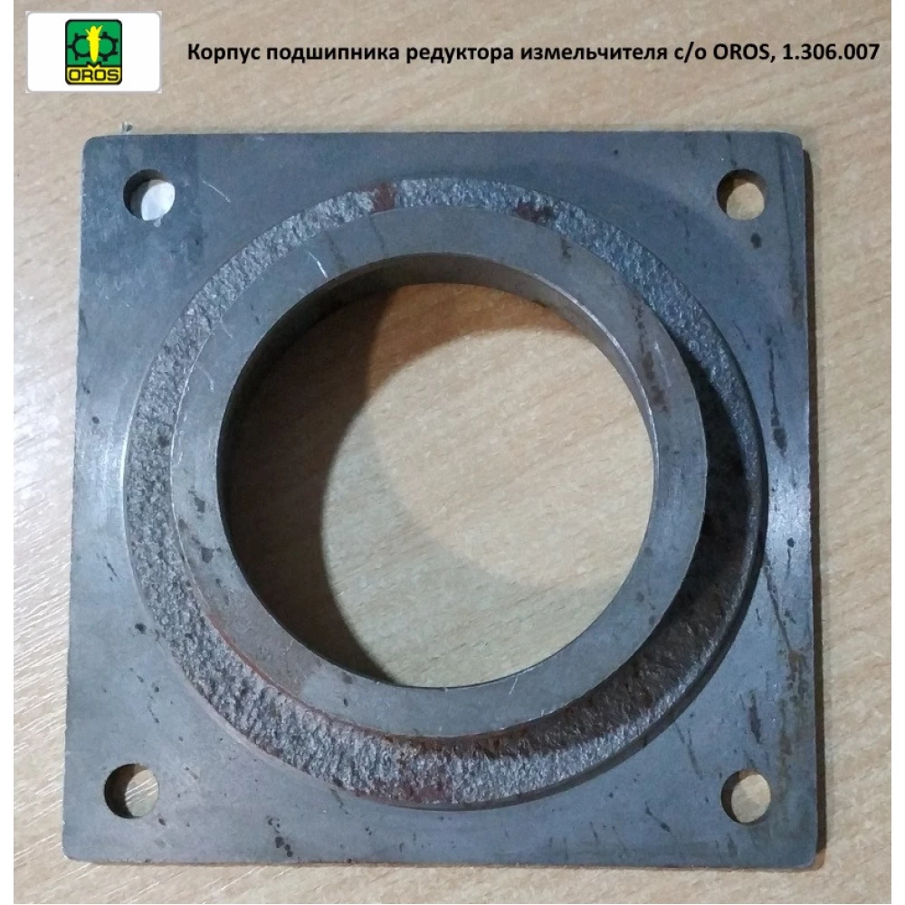 Корпус підшипника редуктора подрібнювача з/о OROS, 1.306.007