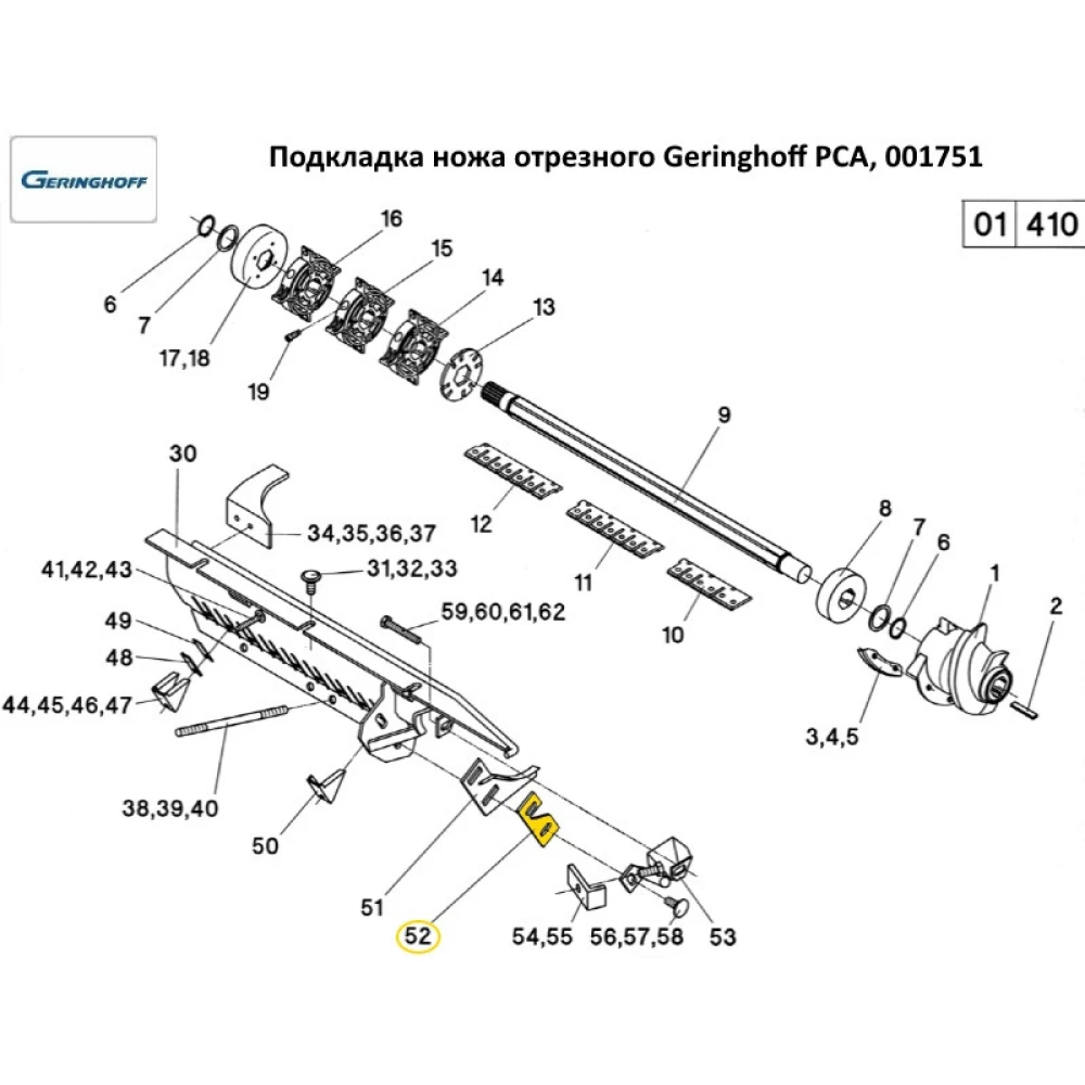 Підкладка ножа відрізного Geringhoff PCA, 001751