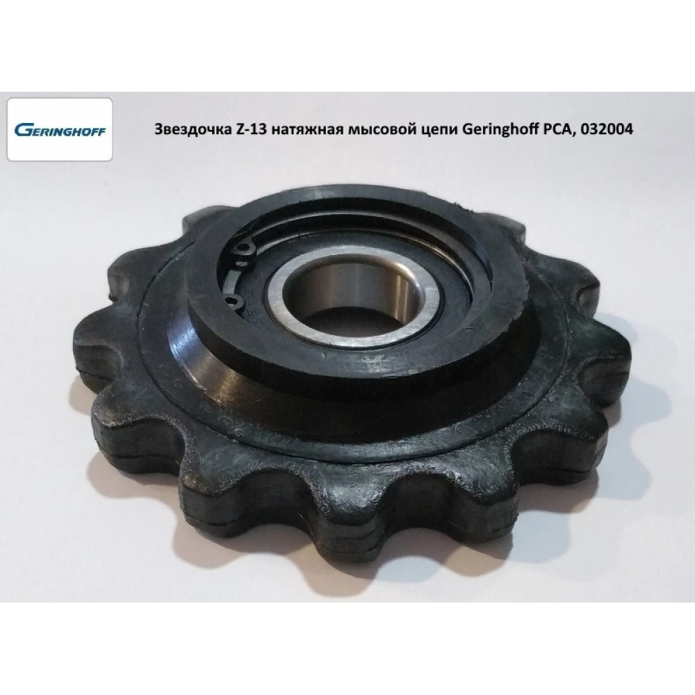 Звездочка Z-13 натяжная пластиковая мысовой цепи Geringhoff PCA, 032004