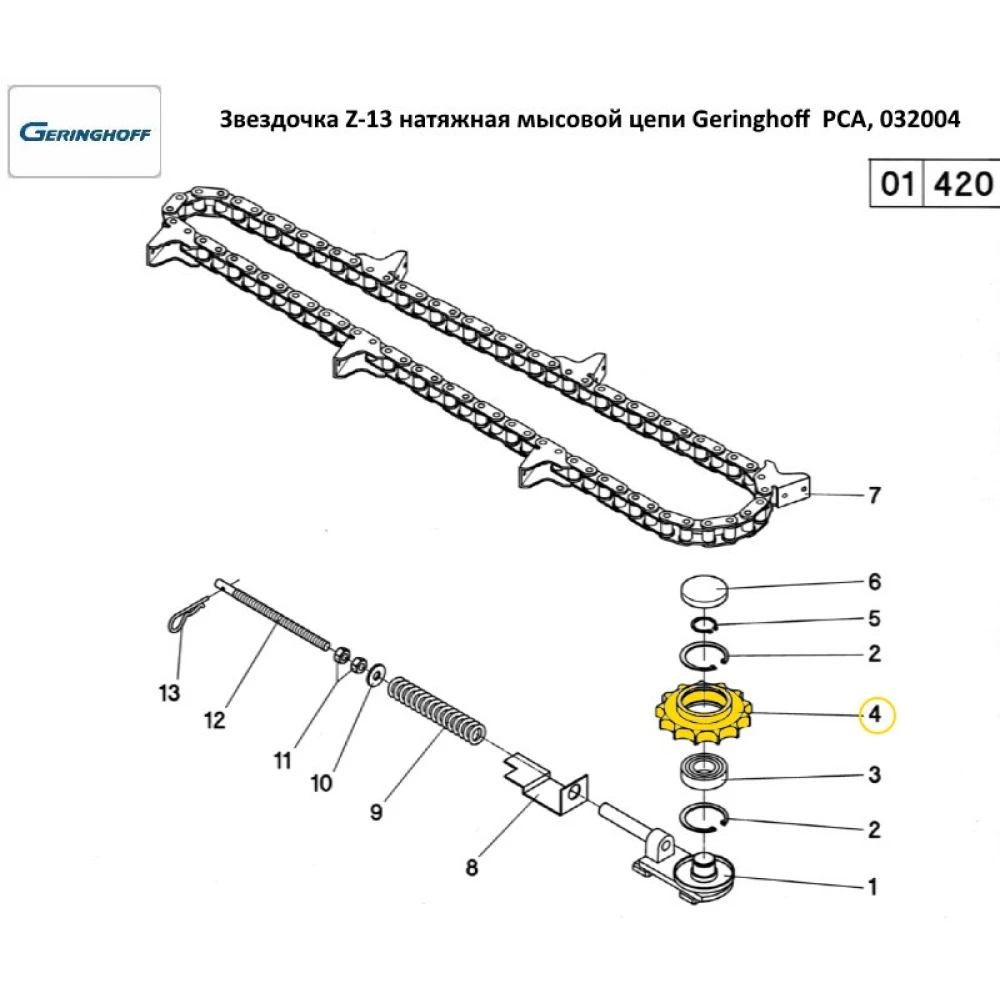 Звездочка Z-13 натяжная пластиковая мысовой цепи Geringhoff PCA, 032004