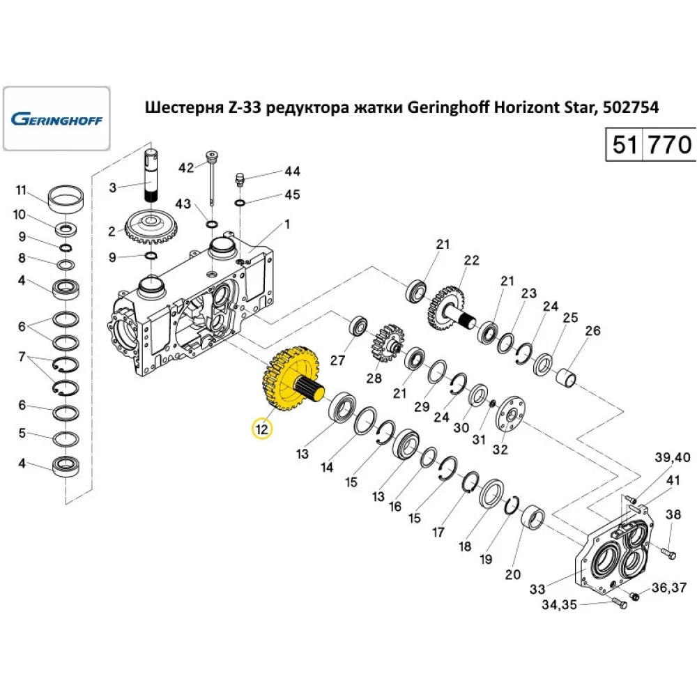 Ремкомплект редуктора подрібнювача Geringhoff Horizon Star, 502769