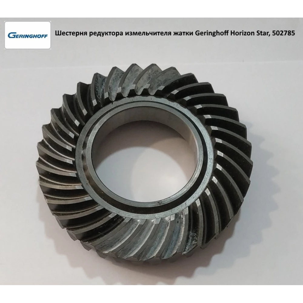 Шестерня редуктора измельчителя жатки Geringhoff Horizon Star, 502785