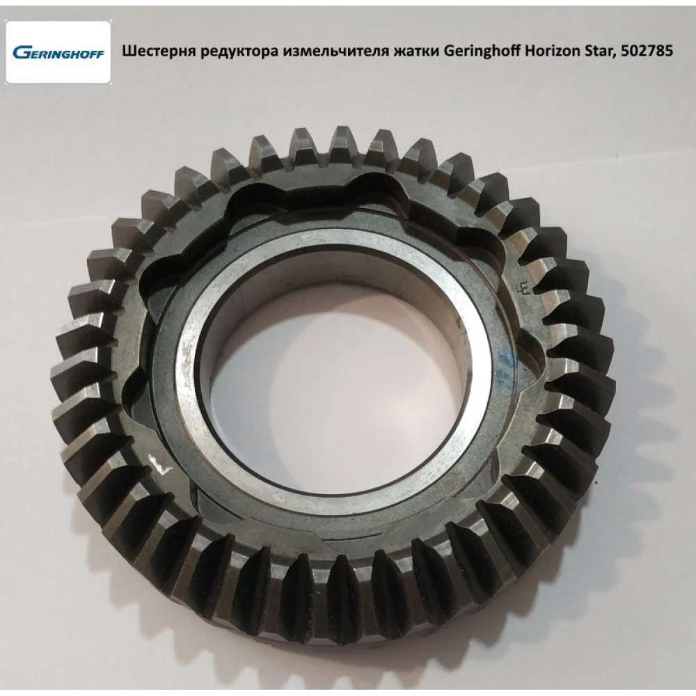 Шестерня редуктора измельчителя жатки Geringhoff Horizon Star, 502785
