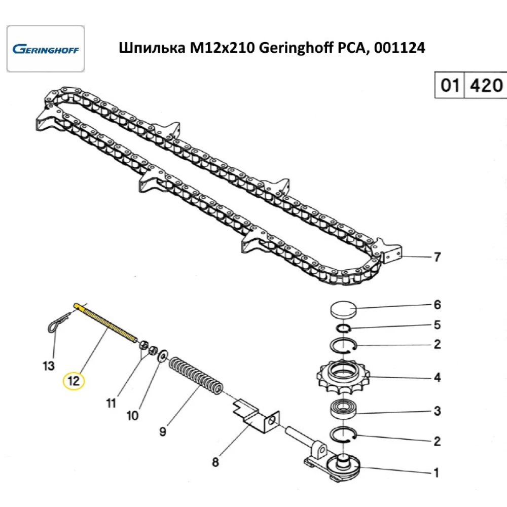 Шпилька М12х210 Geringhoff PCA, 001124