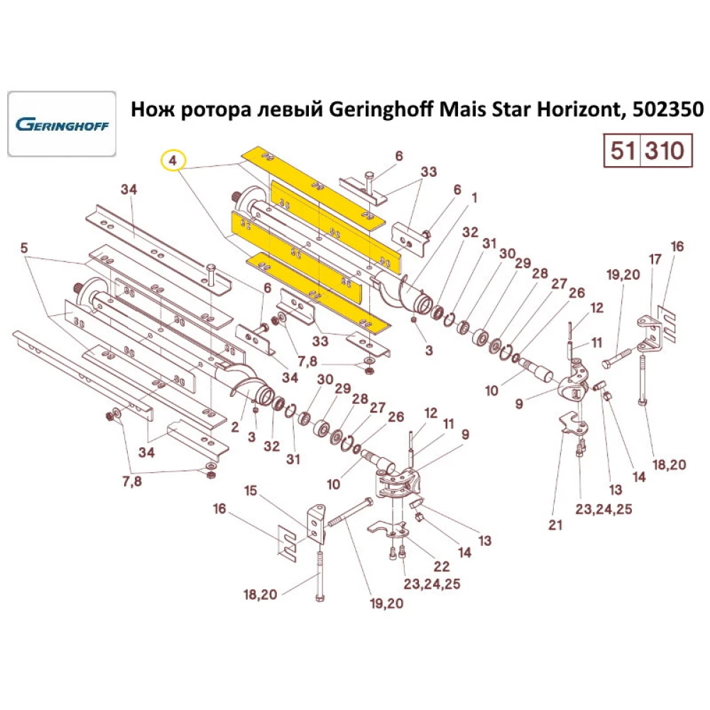 Нож ротора левый Geringhoff Mais Star Horizont, 502350