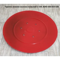 Тарілка нижня косарки польською Z-169, 8245-036-010-528
