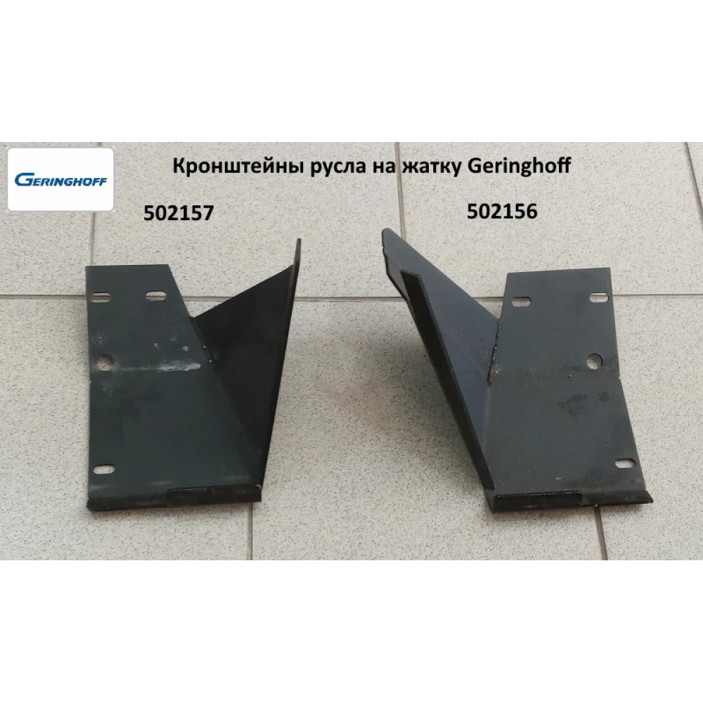 Кронштейн русла лівий Geringhoff Rota Disс, 502156