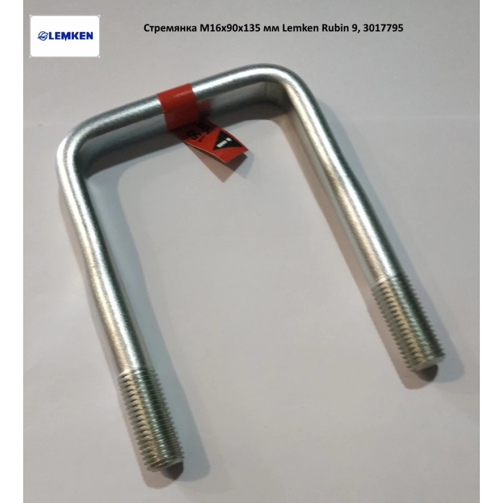 Скоба M16х90х135 мм Lemken Rubin 9, 3017795