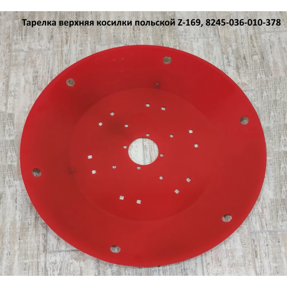 Тарілка верхня косарки польською Z-169, 8245-036-010-378
