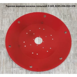 Тарілка верхня косарки польською Z-169, 8245-036-010-378 Тарілка верхня косарки польською Z-169, 8245-036-010-378