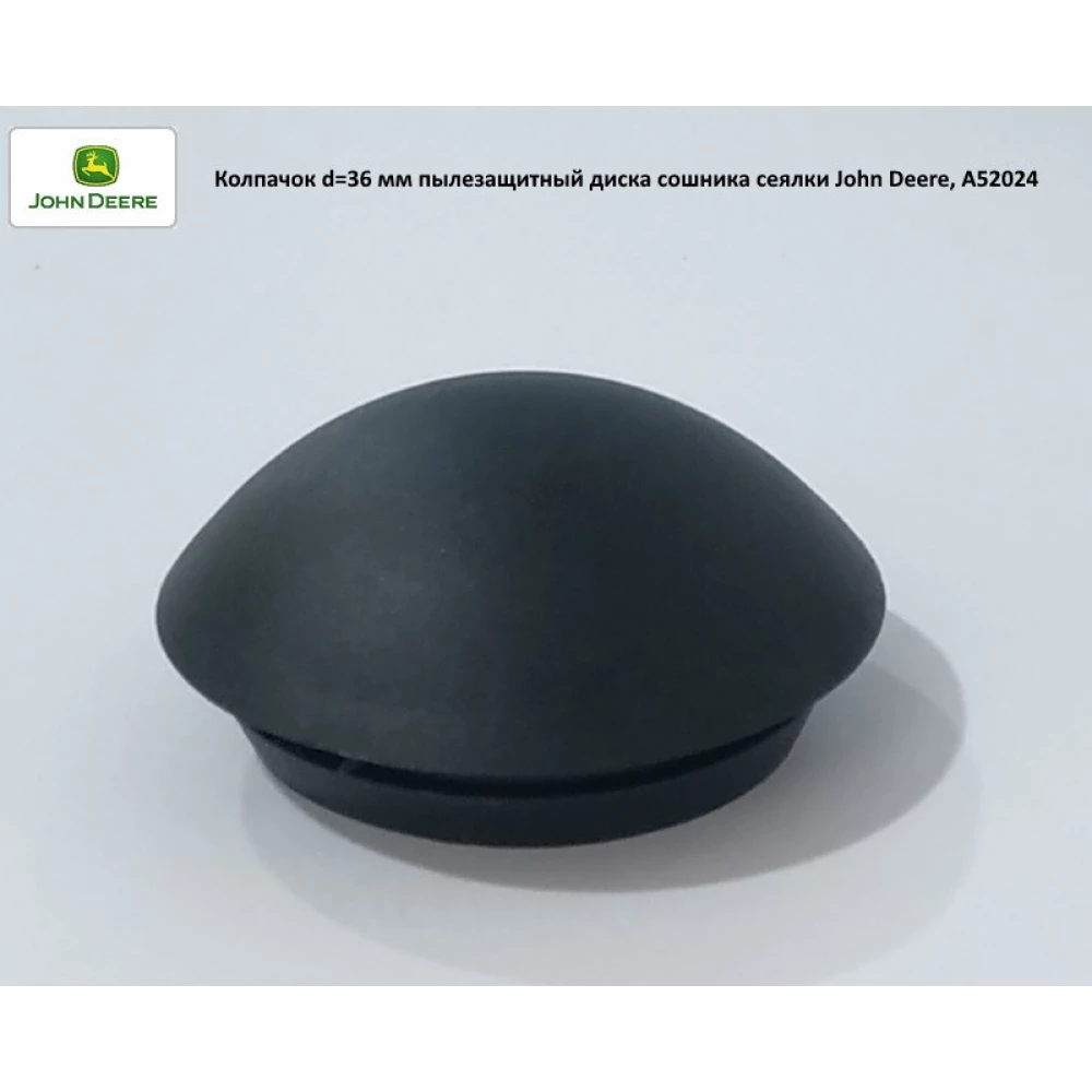Колпачок d=36 мм пылезащитный диска сошника сеялки John Deere, A52024