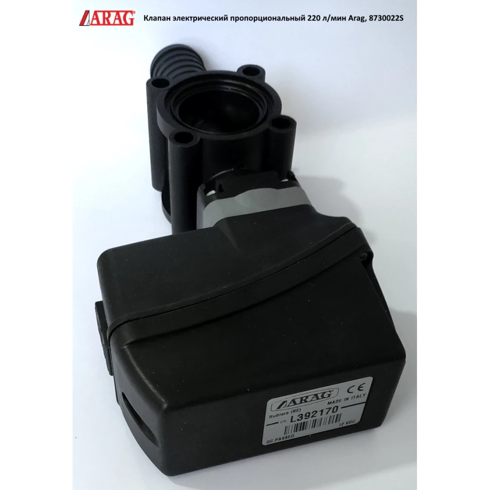 Клапан электрический пропорциональный 220 л/мин Arag, 8730022S