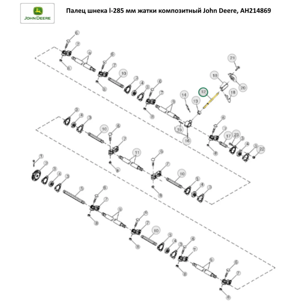 Палець шнека l-285 мм жатки композитний John Deere, AH214869