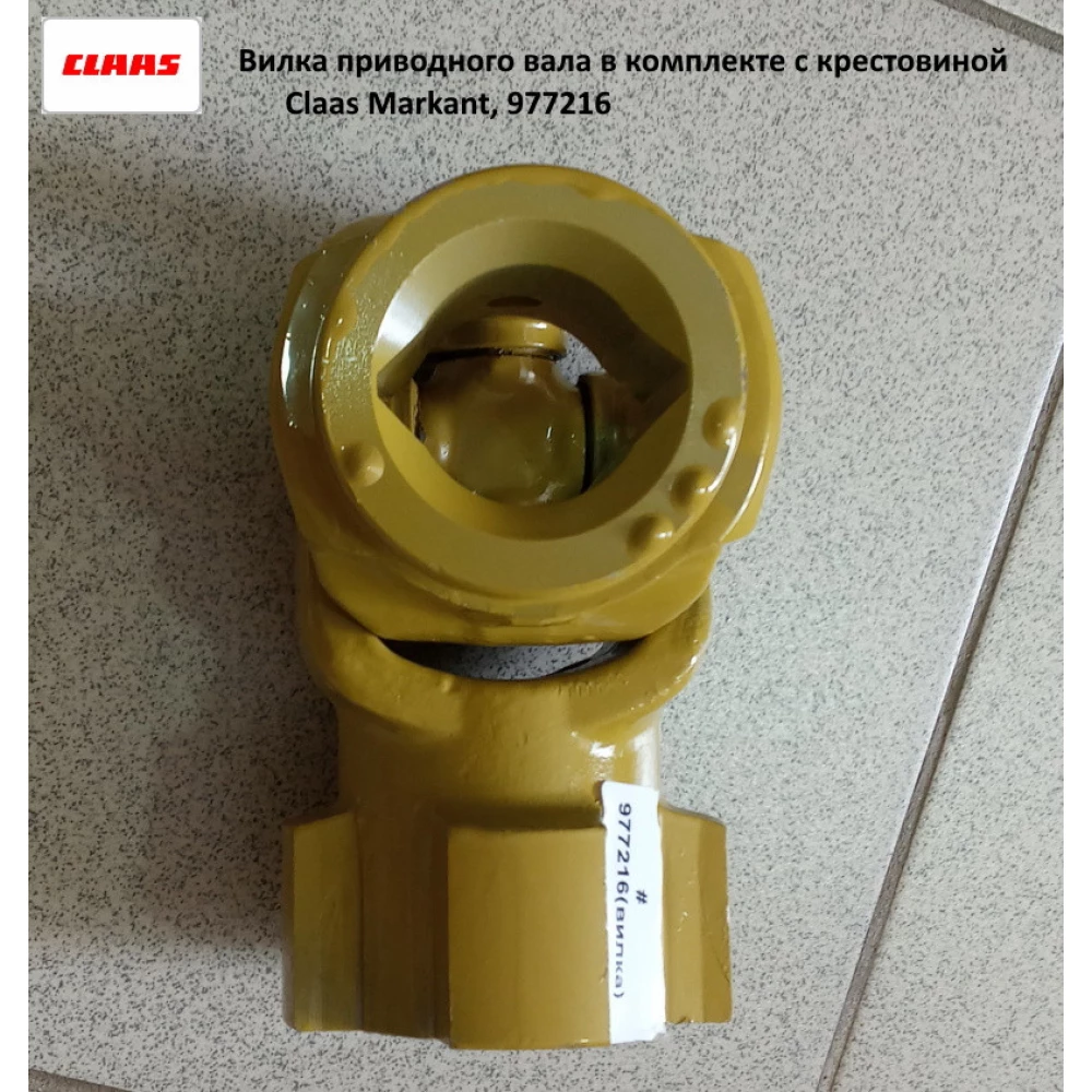 Вилка приводного вала в комплекте с крестовиной на пресс-подборщик Claas Markant, 977216