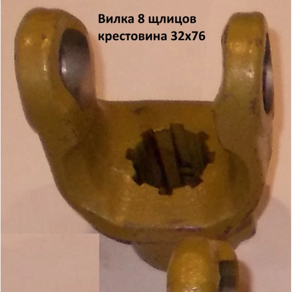 Вилка 8 шлицов крестовина 32х76